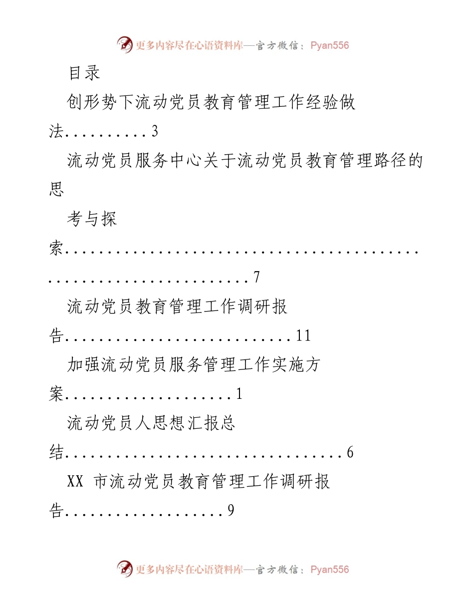 [调研报告] XX市流动党员教育管理工作现状与对策分析.docx_第1页