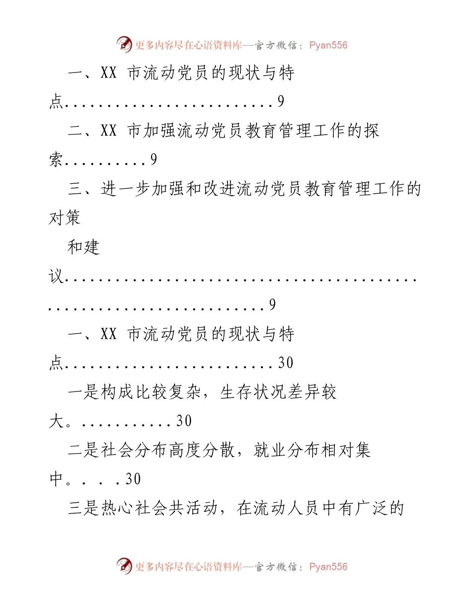 [调研报告] XX市流动党员教育管理工作现状与对策分析.docx_第2页