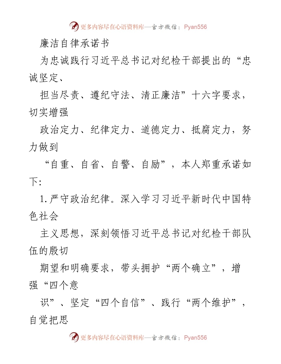 [承诺书] 纪检干部会议 - 廉洁自律承诺书.docx_第1页