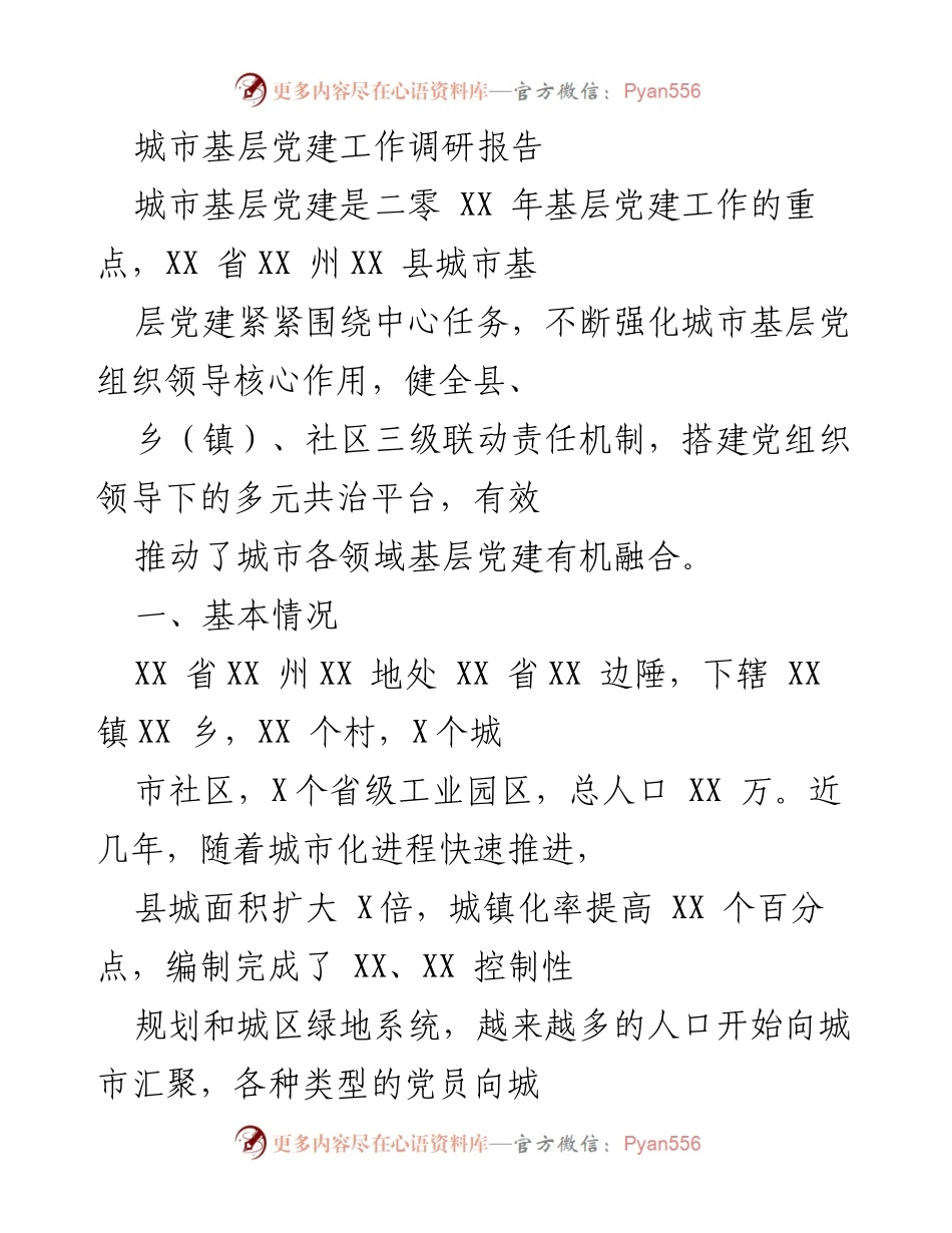 [调研报告] 城市基层党建 - 城市基层党建工作调研及实践探索报告.docx_第1页