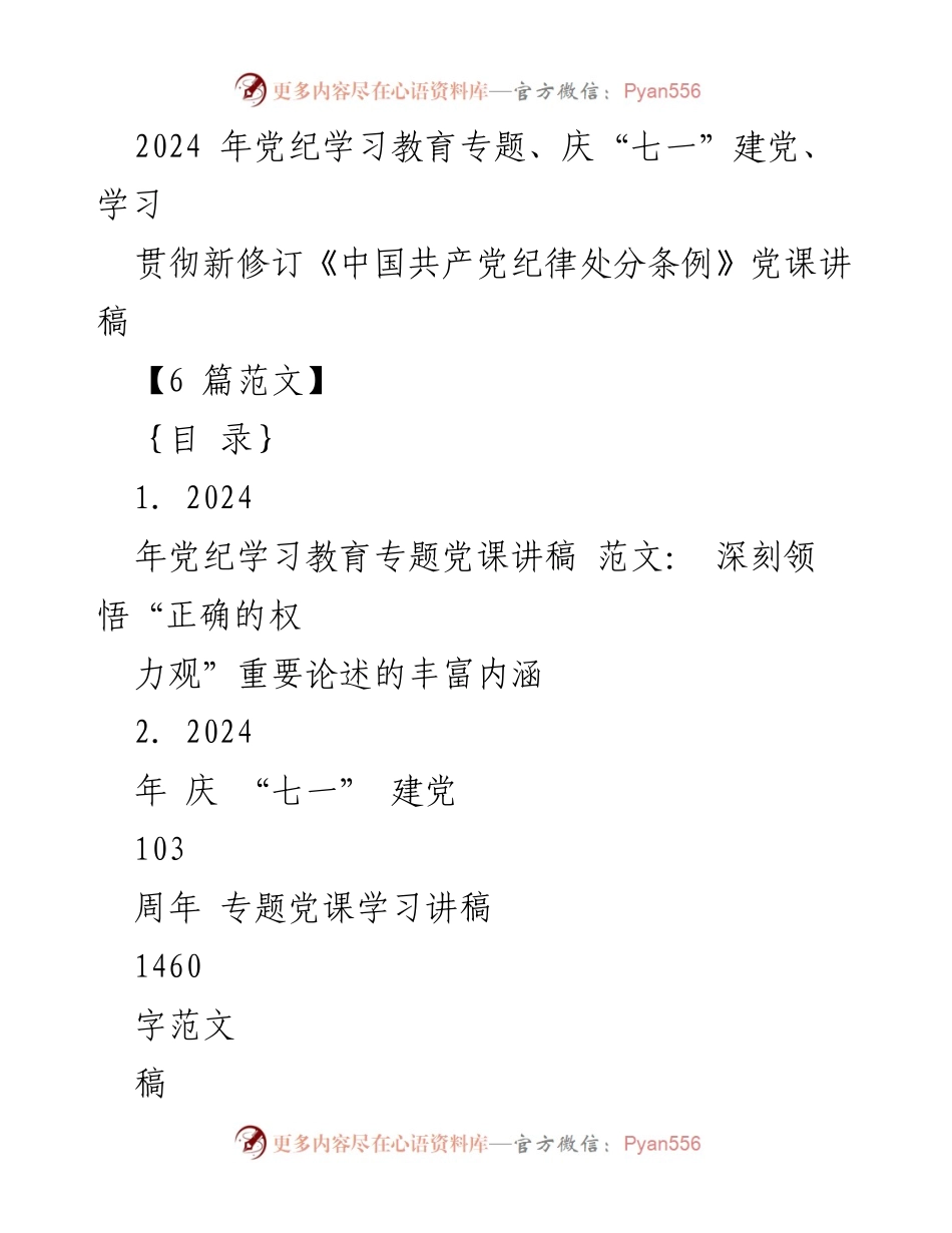 [党课讲稿] 党纪学习教育专题 - 深刻领悟“正确的权力观”重要论述的丰富内涵.docx_第1页