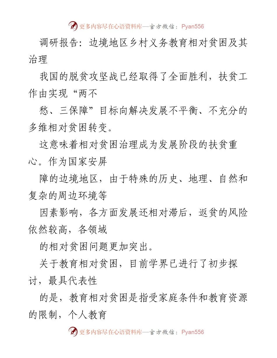 [调研报告] 边境地区乡村教育 - 边境地区乡村义务教育相对贫困及其治理调研分析.docx_第1页