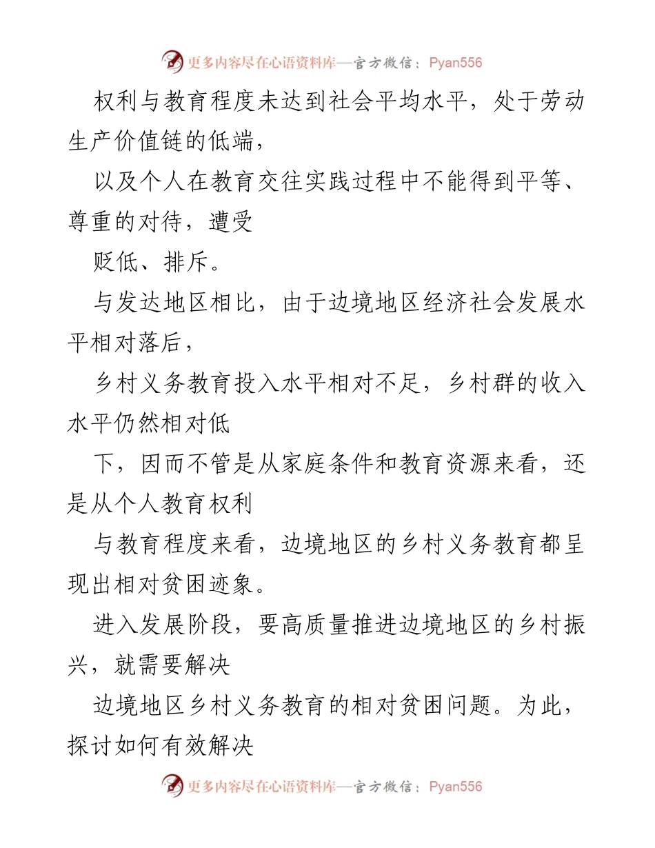 [调研报告] 边境地区乡村教育 - 边境地区乡村义务教育相对贫困及其治理调研分析.docx_第2页