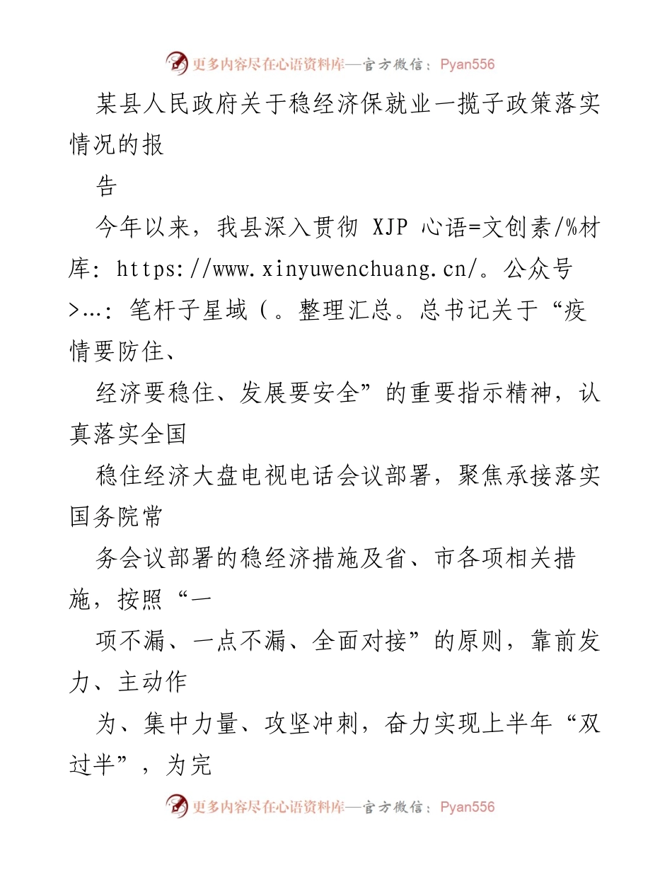 [报告] 政府工作 - 某县稳经济保就业政策落实情况报告.docx_第1页
