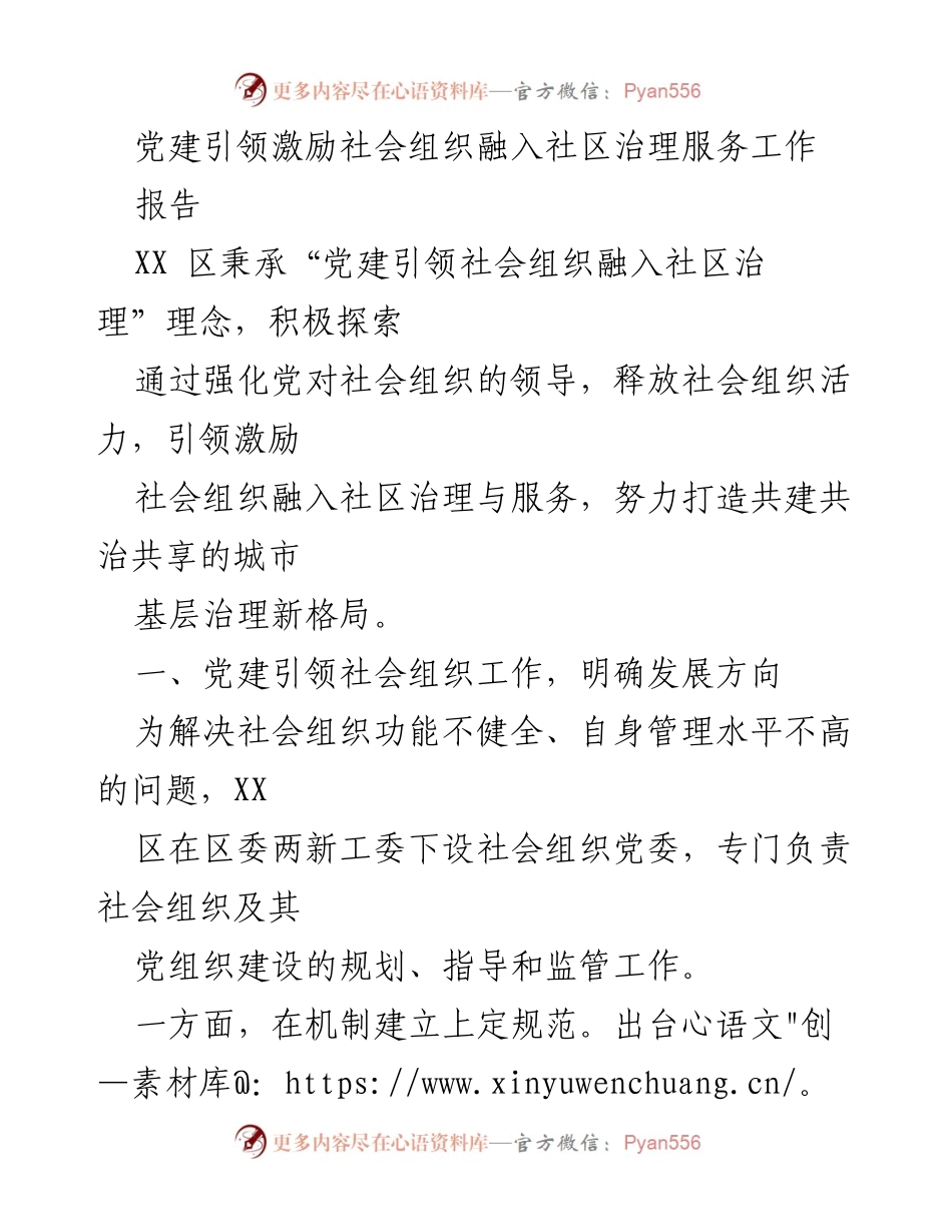 [报告] 社会组织与社区治理 - 党建引领下的社会组织融入社区治理探索.docx_第1页
