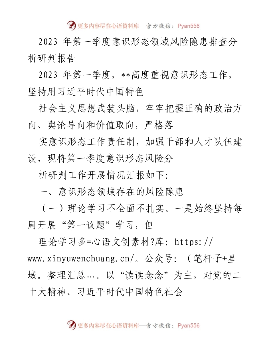 [调研报告] 第一季度意识形态风险排查 - 2023年第一季度意识形态领域风险隐患分析与对策建议.docx_第1页