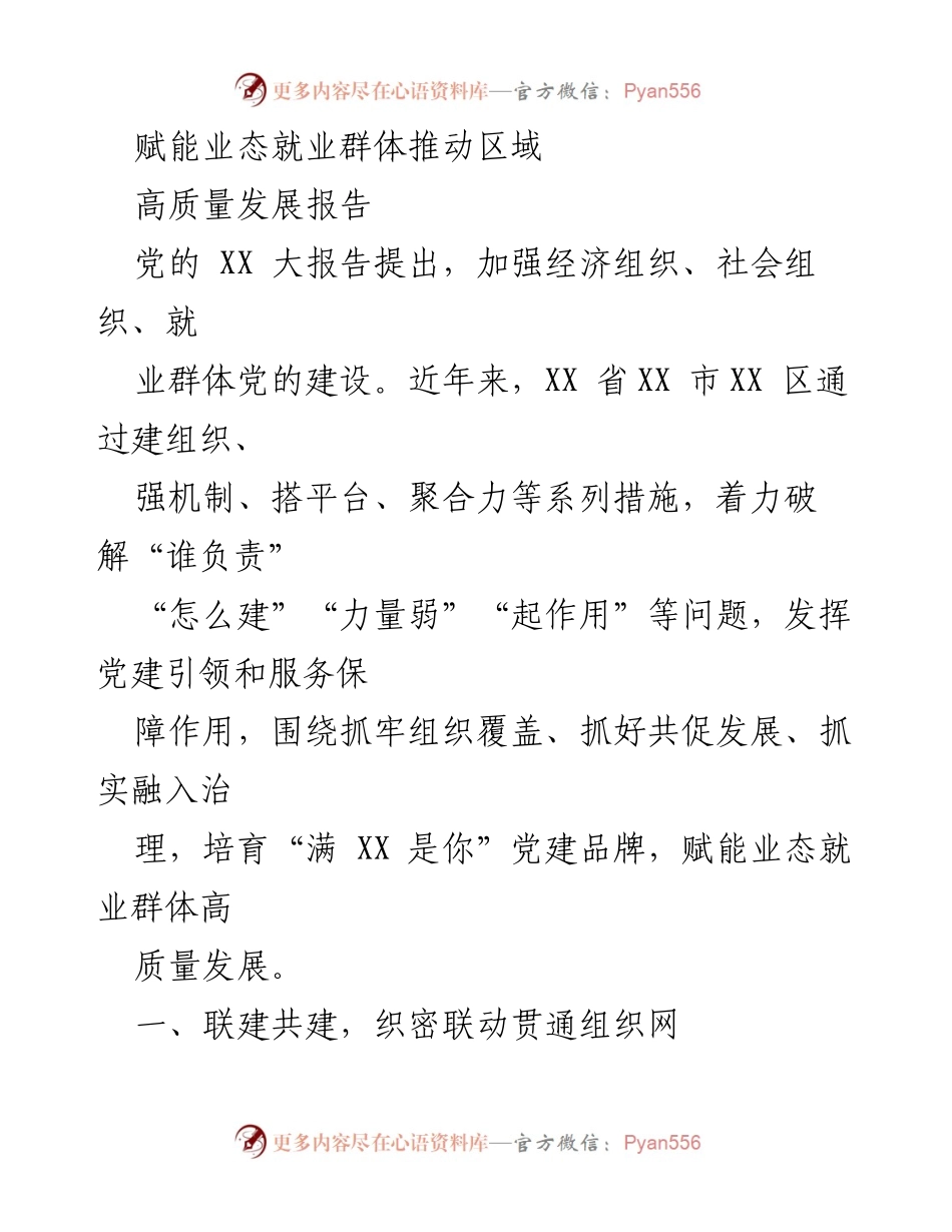 [调研报告] 党建工作 - 赋能业态就业群体推动区域高质量发展策略分析.docx_第1页