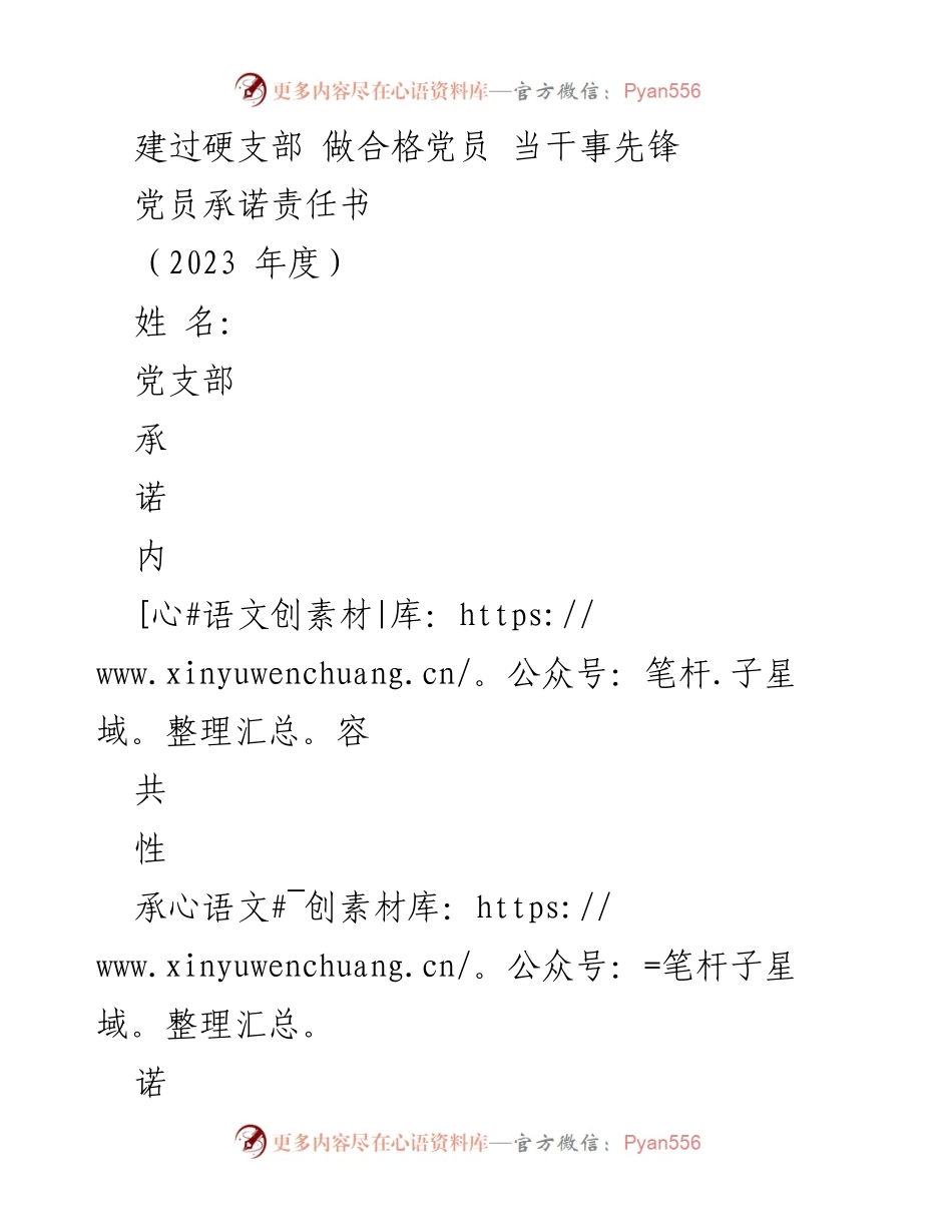 [承诺书] 党员活动 - 党员承诺责任书（2023年度）.docx_第1页