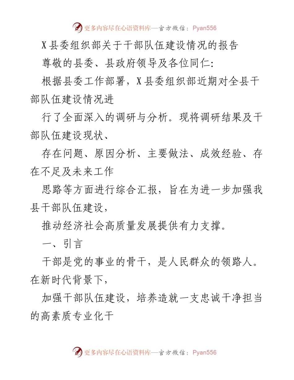 [调研报告] X县干部队伍建设 - X县干部队伍建设情况调研报告.docx_第1页