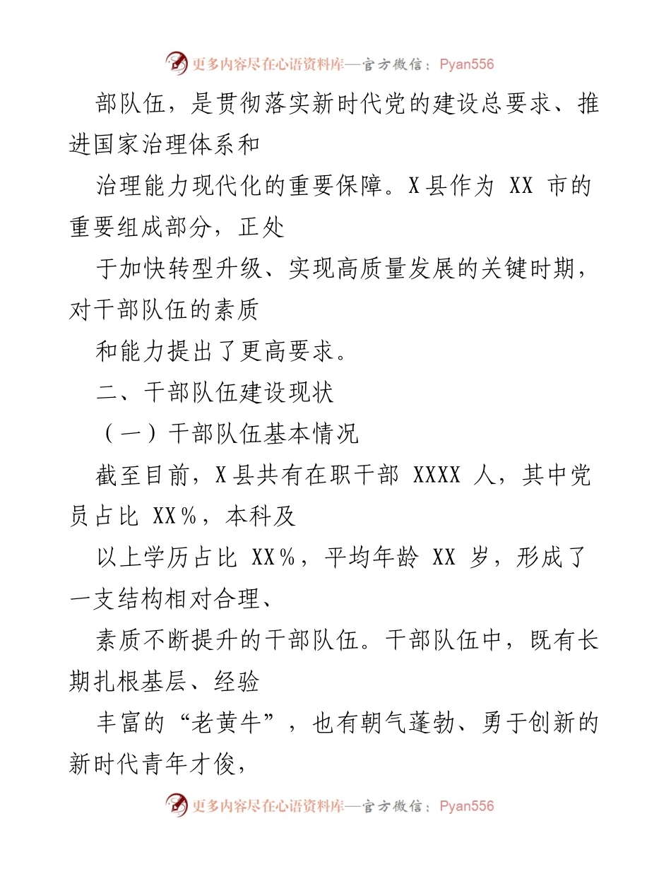 [调研报告] X县干部队伍建设 - X县干部队伍建设情况调研报告.docx_第2页