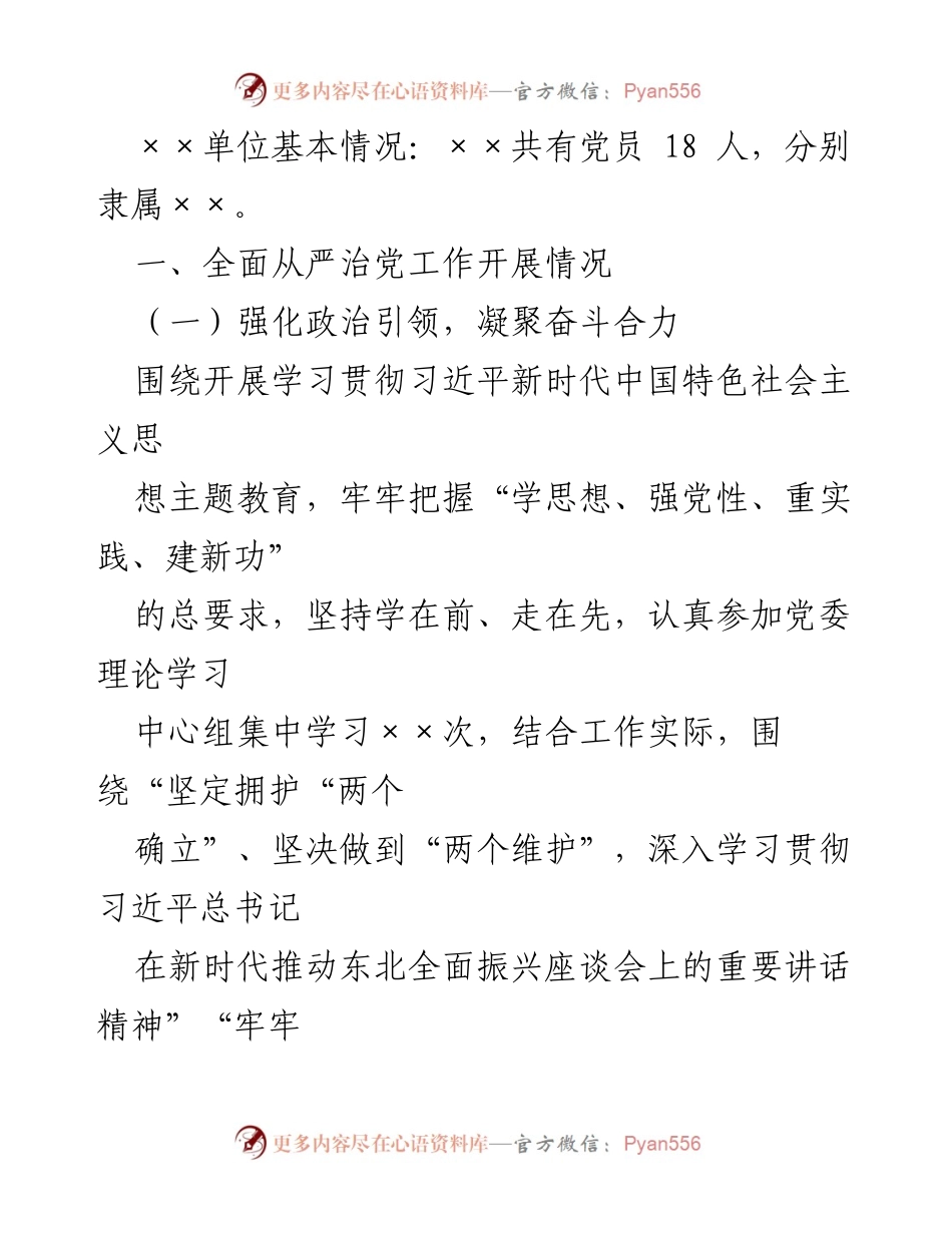 [调研报告] 2023年度全面从严治党工作 - 全面从严治党工作成效与实践总结.docx_第2页