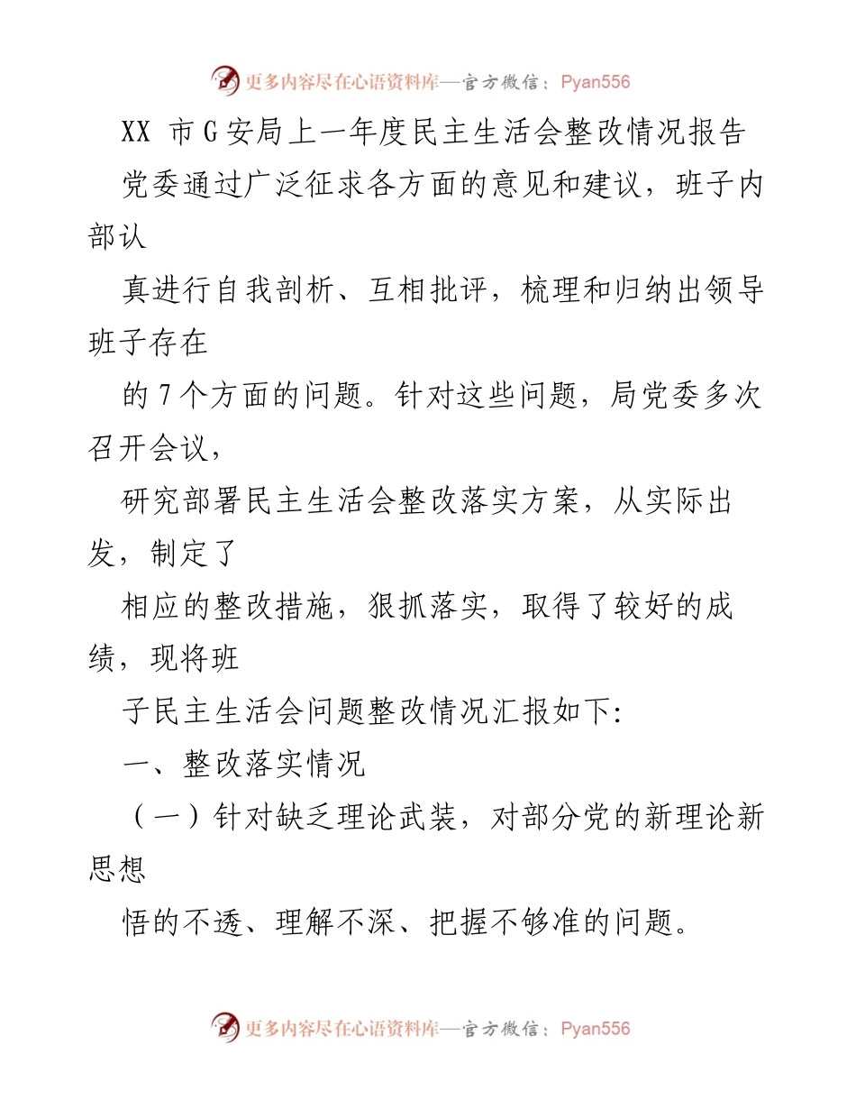 [调研报告] XX市G安局 - 民主生活会整改情况总结报告.docx_第1页