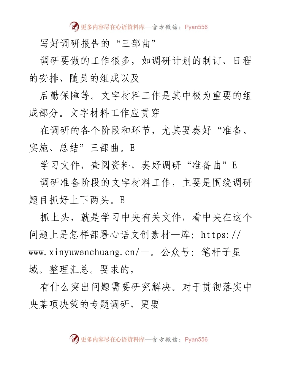 [调研报告] 调研工作 - 写好调研报告的“三部曲”.docx_第1页