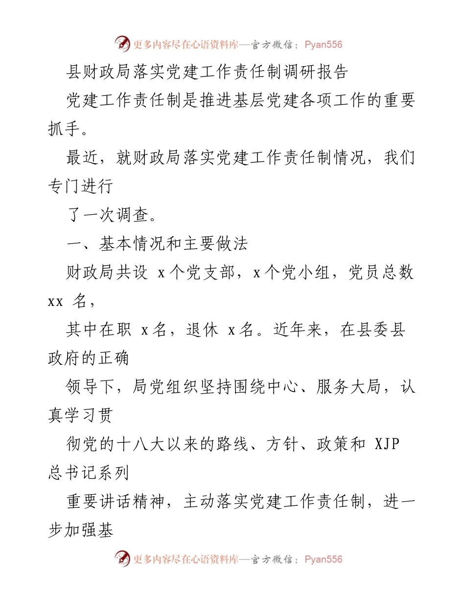 [调研报告] 财政局 - 县财政局党建工作责任制落实情况调研报告.docx_第1页