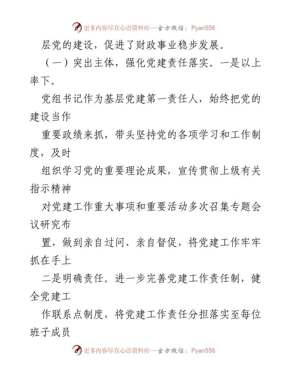 [调研报告] 财政局 - 县财政局党建工作责任制落实情况调研报告.docx_第2页
