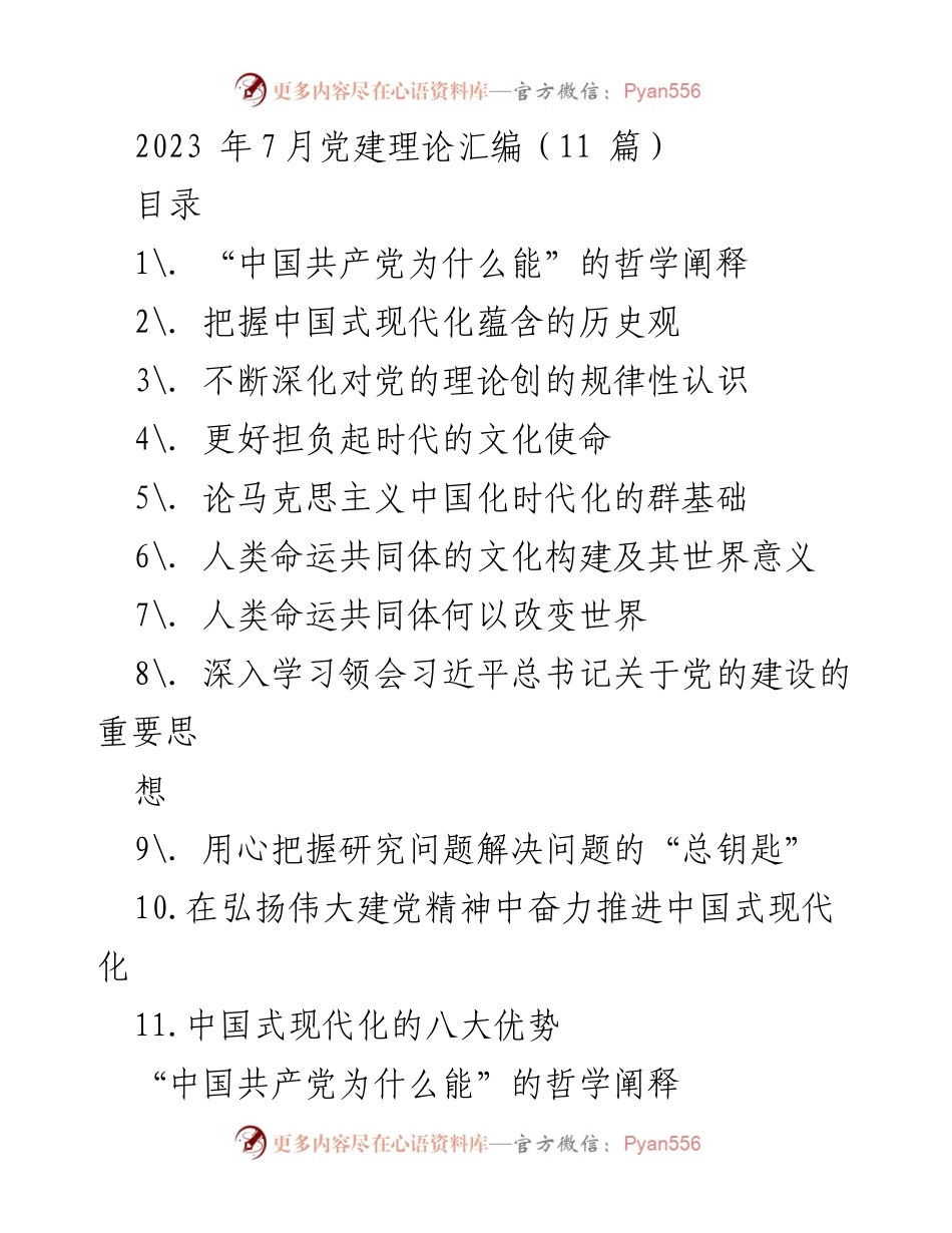 [调研报告] 党建理论学习 - 2023年党建理论汇编分析与总结_1.docx_第1页