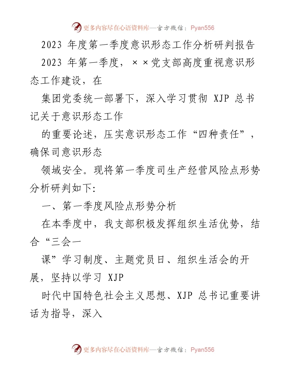 [调研报告] 第一季度意识形态工作 - 2023年第一季度意识形态工作风险分析与防范对策报告.docx_第1页
