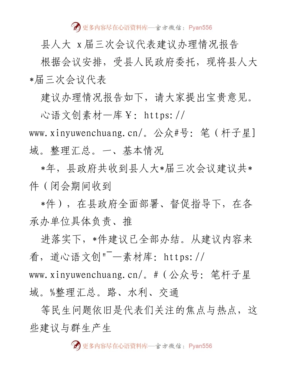 [报告] 县人大 x届三次会议 - 县人大代表建议办理情况总结报告.docx_第1页