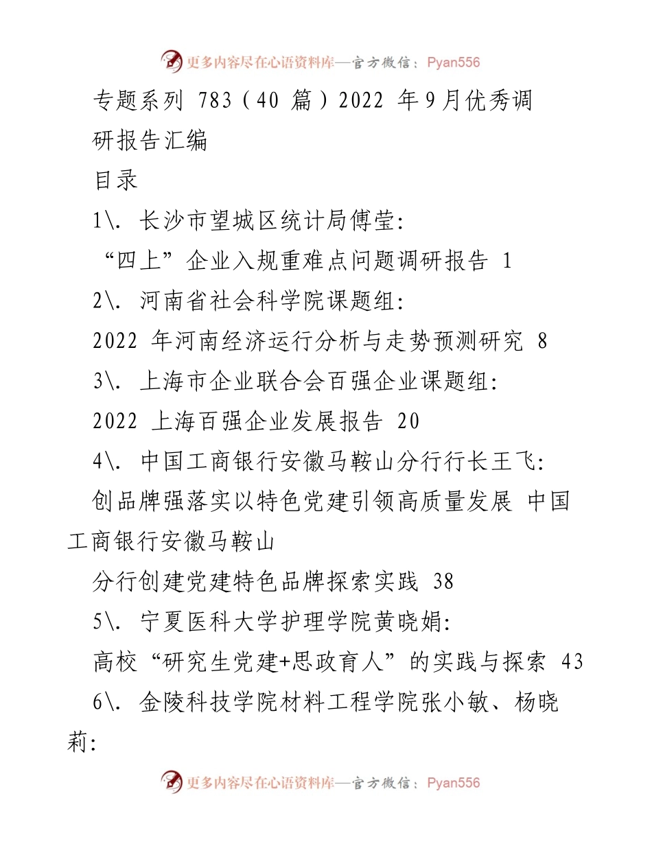 [调研报告] 2022年9月 - 2022年9月优秀调研报告汇编.docx_第1页