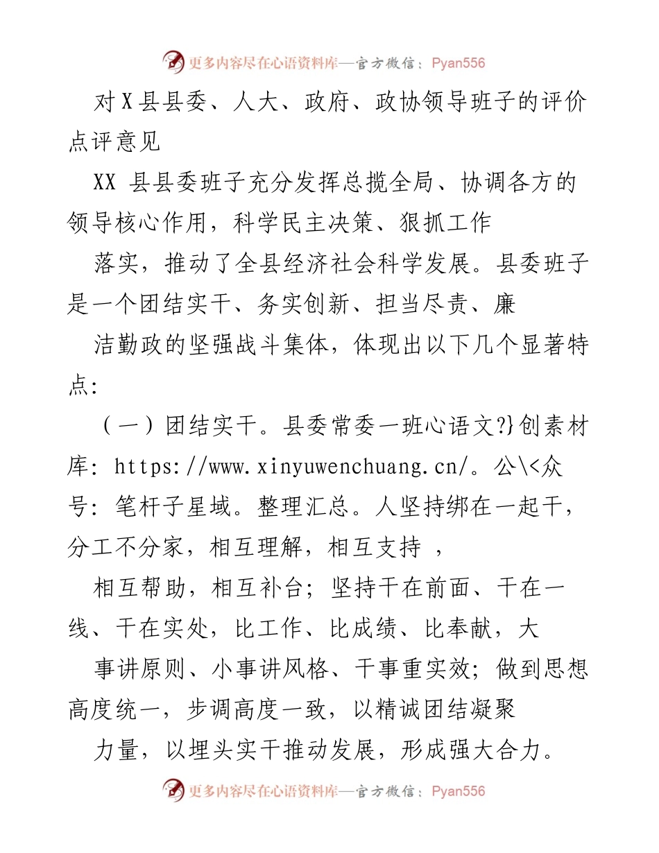 [点评意见] 领导班子评价 - X县县委领导班子工作表现及特点分析.docx_第1页