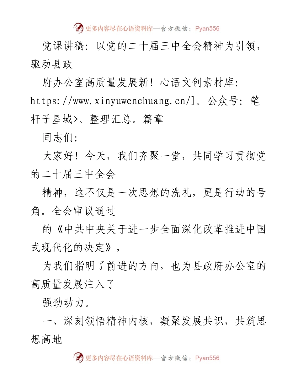 [党课讲稿] 学习贯彻 - 以党的二十届三中全会精神为引领，推动县政府办公室高质量发展.docx_第1页