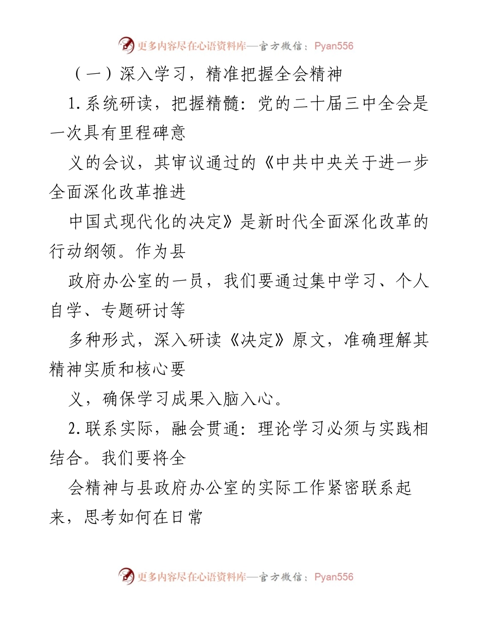 [党课讲稿] 学习贯彻 - 以党的二十届三中全会精神为引领，推动县政府办公室高质量发展.docx_第2页