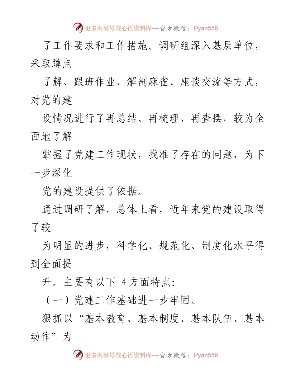 [调研报告] “不忘初心，牢记使命”主题党建工作调研总结.docx_第2页