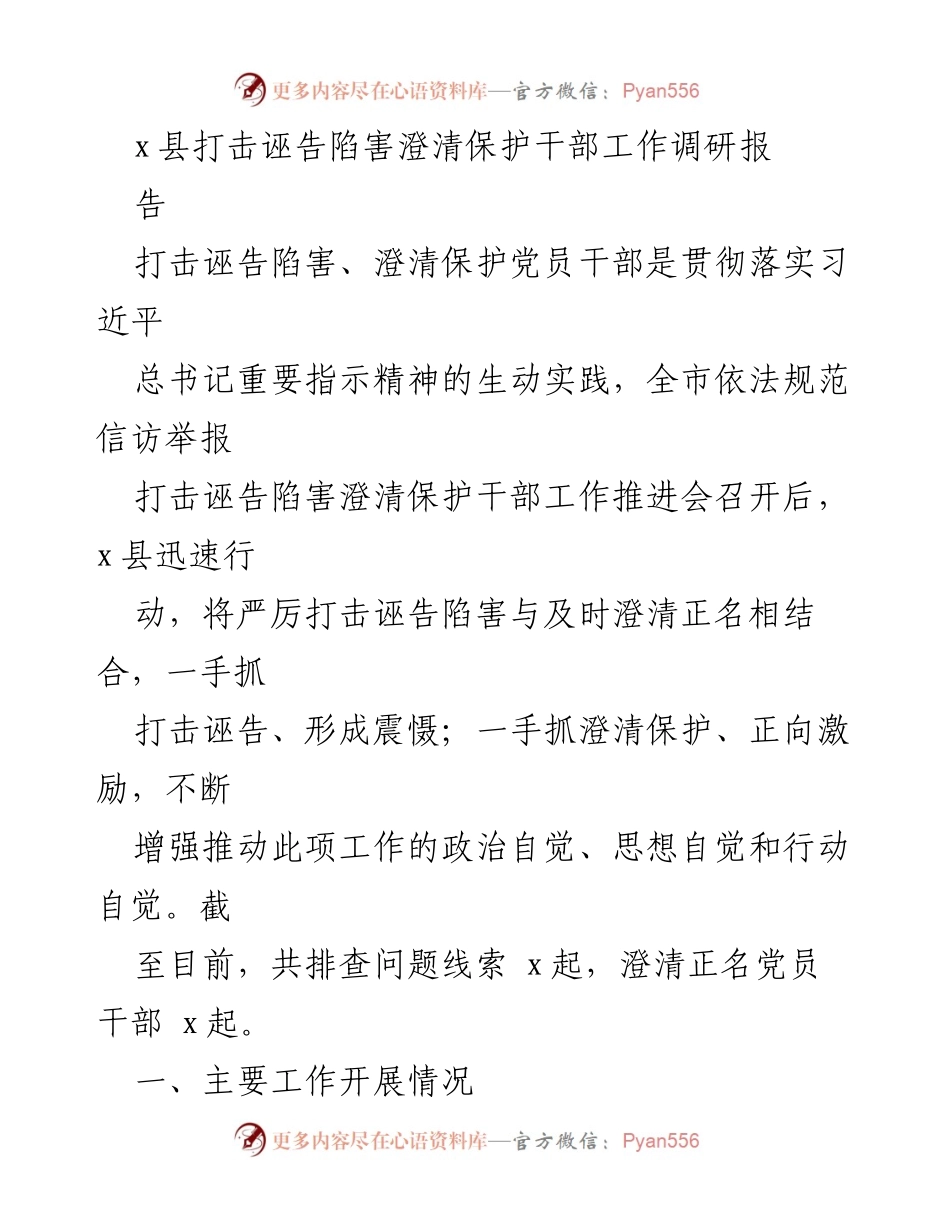 [调研报告] 打击诬告陷害工作 - x县打击诬告陷害及干部保护工作调研报告.docx_第1页