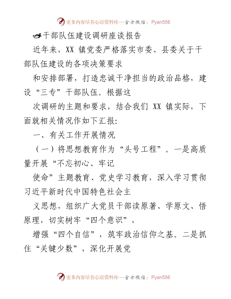 [调研报告] 干部队伍建设座谈 - XX镇干部队伍建设调研座谈报告.docx_第1页