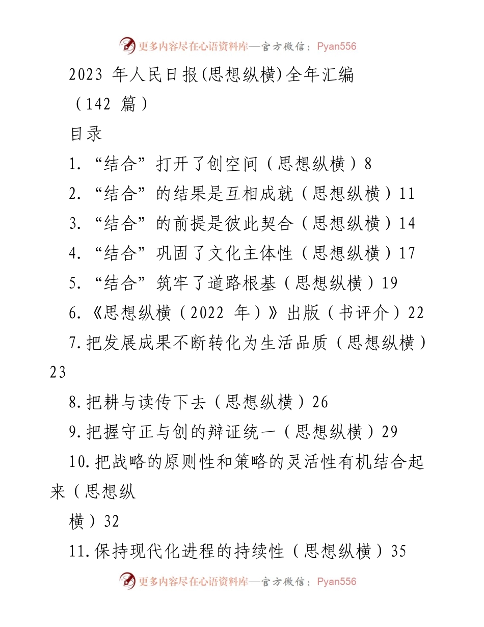 [调研报告] 2023年人民日报思想纵横汇编 - 2023年人民日报思想纵横系列文章汇总与分析.docx_第1页