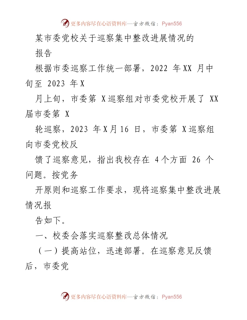 [报告] 巡察整改 - 市委党校巡察集中整改进展情况报告.docx_第1页