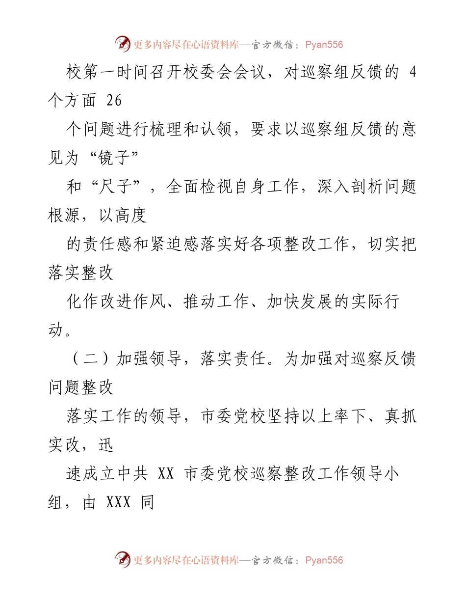 [报告] 巡察整改 - 市委党校巡察集中整改进展情况报告.docx_第2页