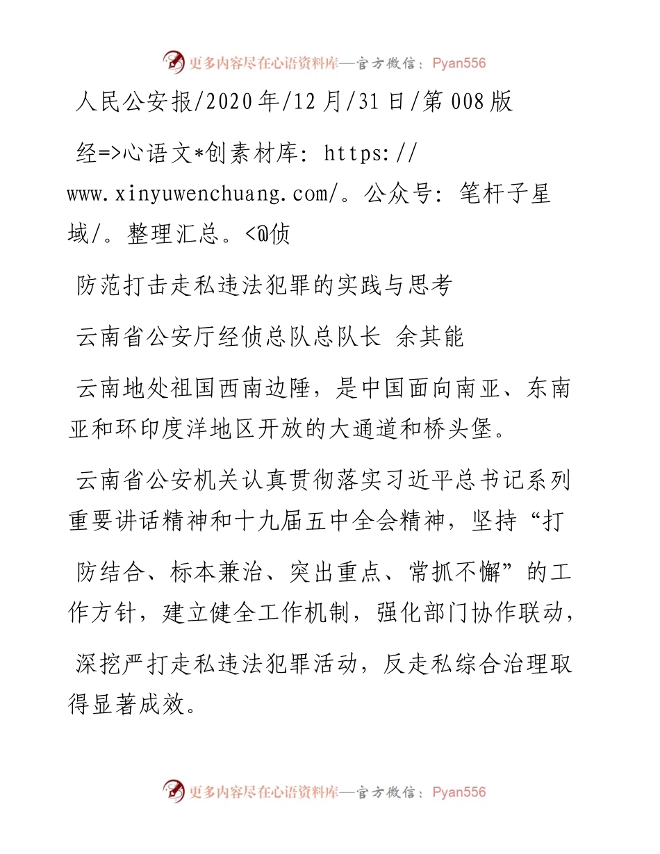 .12.31云南省公安厅经侦总队总队长余其能：防范打击走私违法犯罪的实践与思考.docx_第1页
