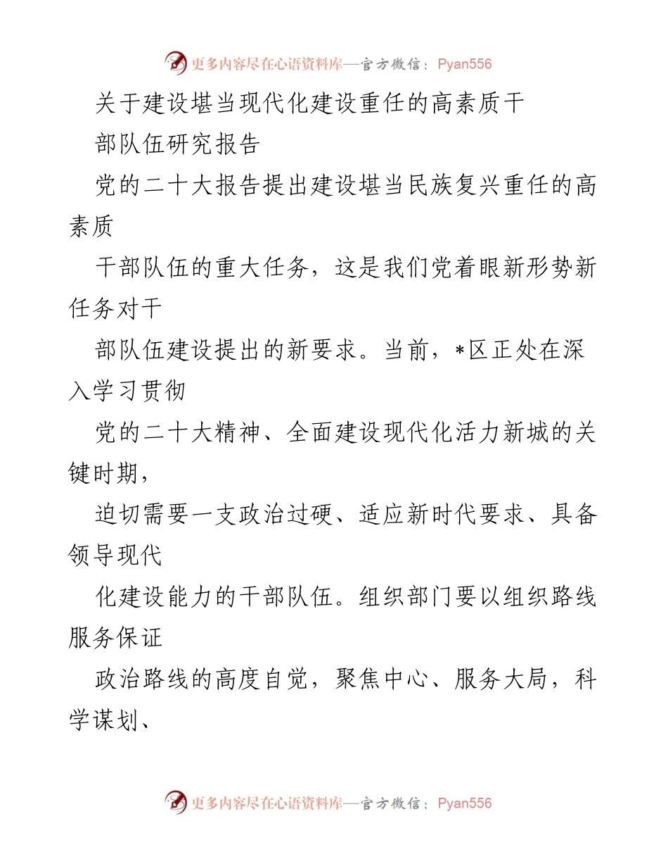 [调研报告] 干部队伍建设 - 建设现代化重任的高素质干部队伍研究报告.docx_第1页