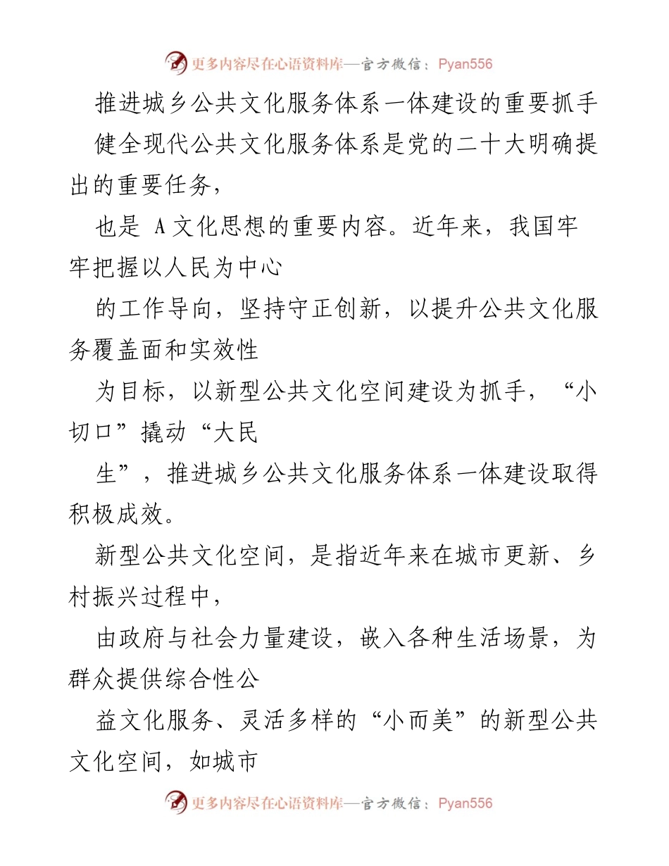 [调研报告] 城乡公共文化服务体系建设 - 推进城乡公共文化服务体系一体建设的新型公共文化空间探索.docx_第1页