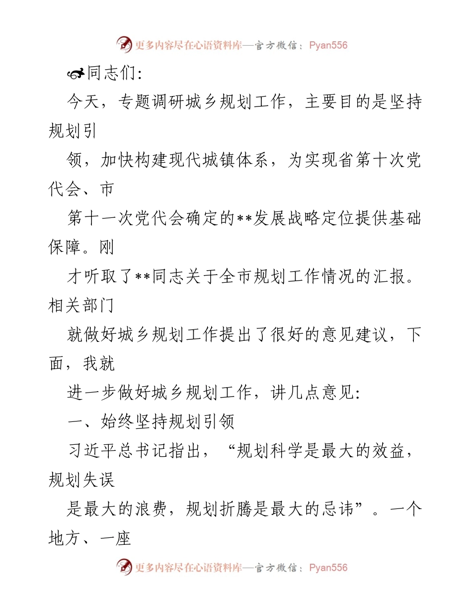 [调研报告] 城乡规划工作专题调研 - 加快构建现代城镇体系的城乡规划策略.docx_第1页