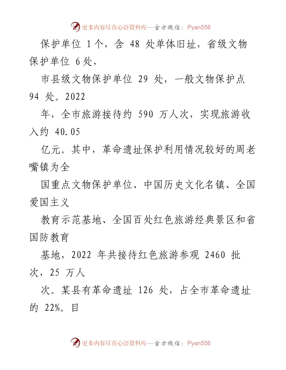 [调研报告] 革命遗址保护 - 我市革命遗址保护开发利用现状及问题分析_1.docx_第2页