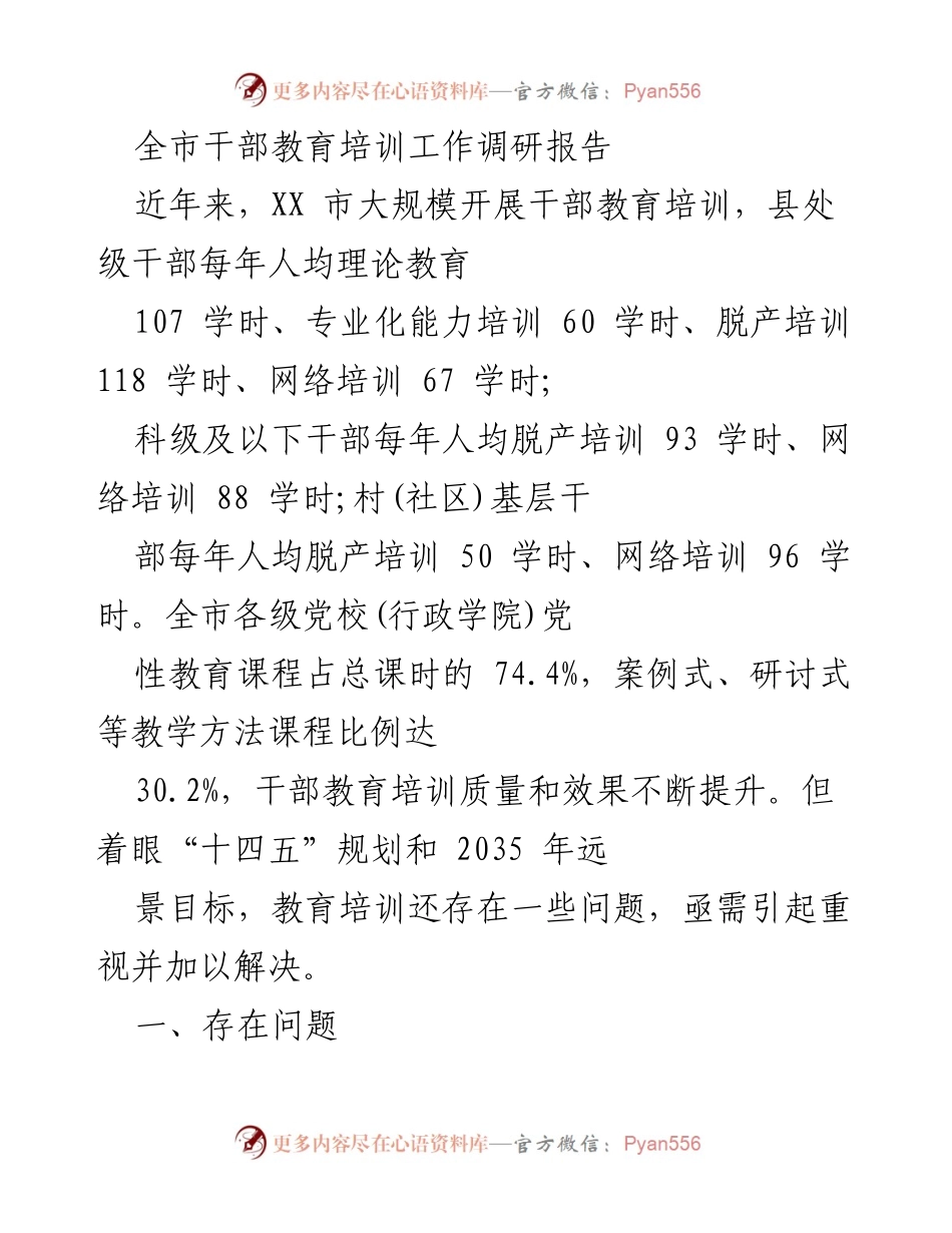 [调研报告] 干部教育培训 - 全市干部教育培训工作现状与改进建议_1.docx_第1页