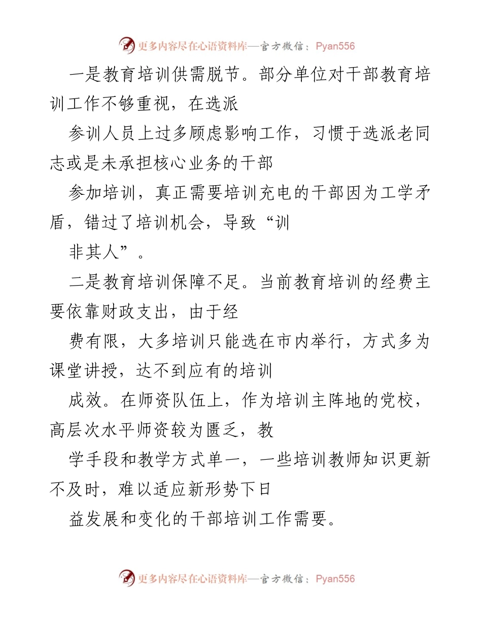 [调研报告] 干部教育培训 - 全市干部教育培训工作现状与改进建议_1.docx_第2页