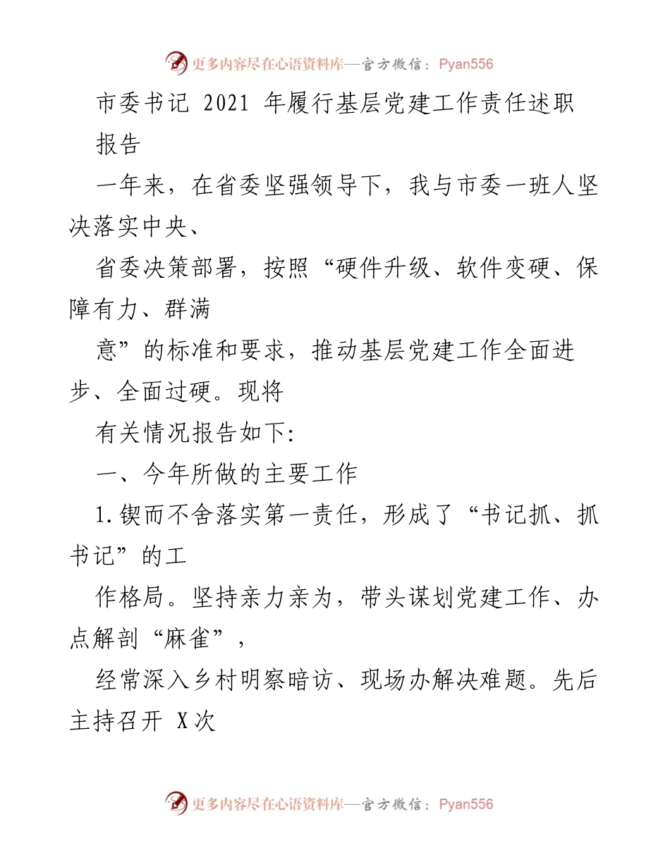 [报告] 履职述职 - 基层党建工作责任履行情况报告.docx_第1页