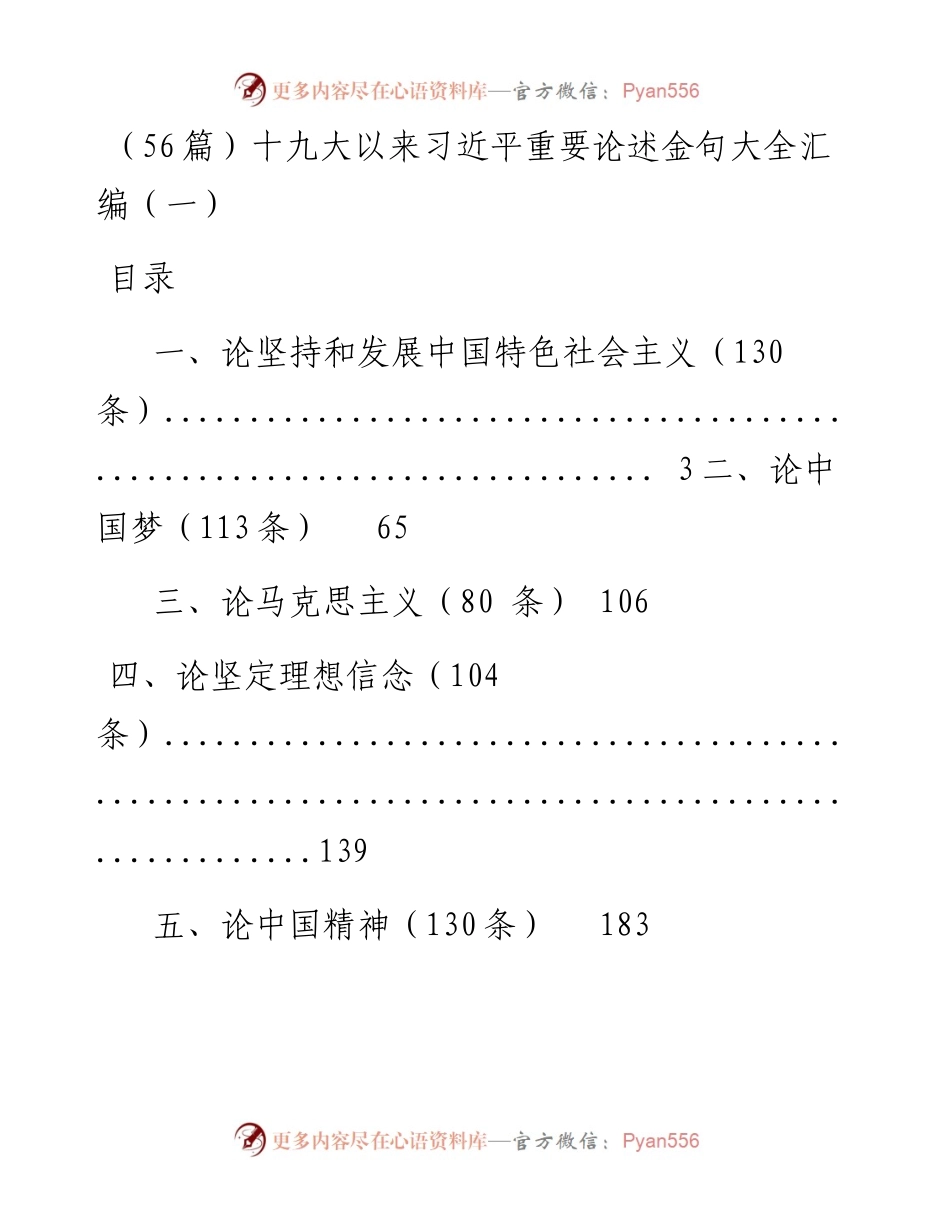 （56篇）十九大以来重要论述金句大全汇编（一）.docx_第1页