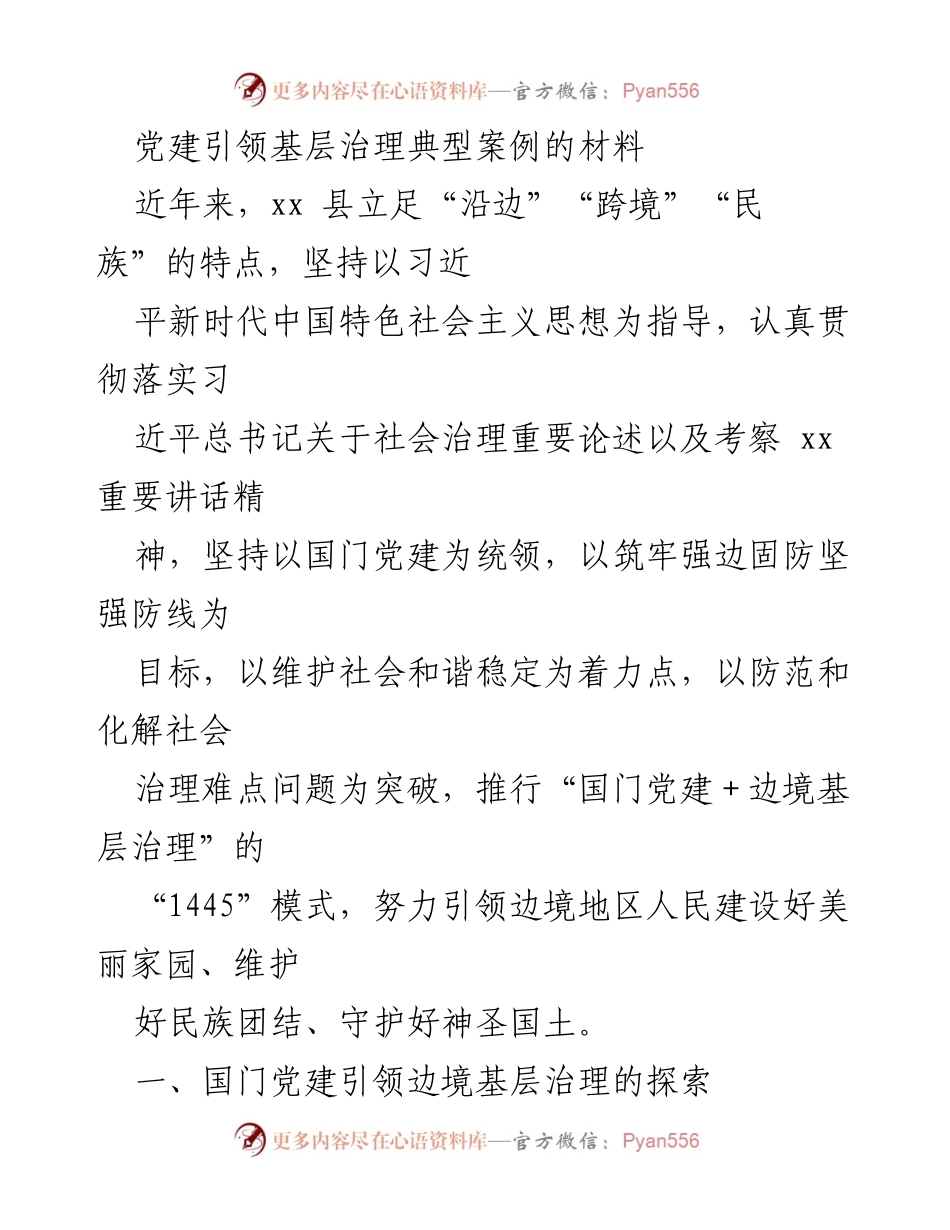 [调研报告] 党建引领基层治理 - 党建引领边境基层治理的探索与实践.docx_第1页