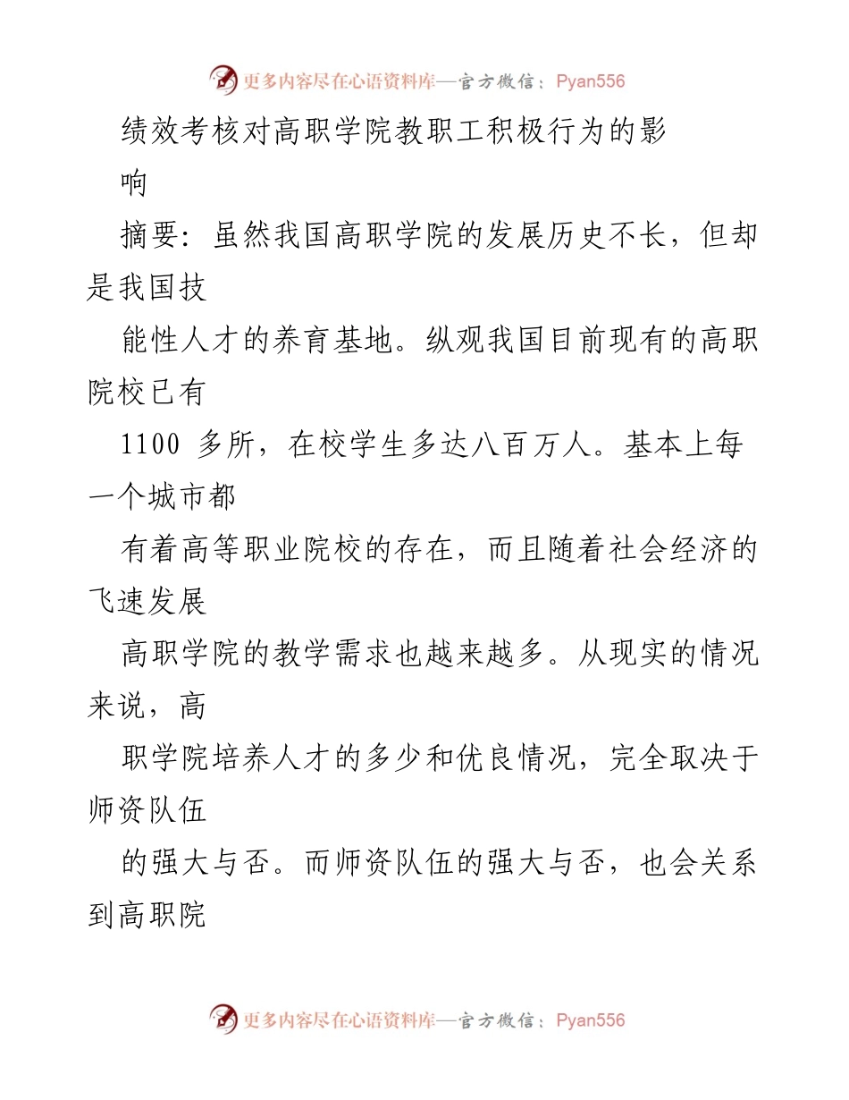 [调研报告] 高职学院 - 绩效考核对教职工积极行为的影响分析.docx_第1页