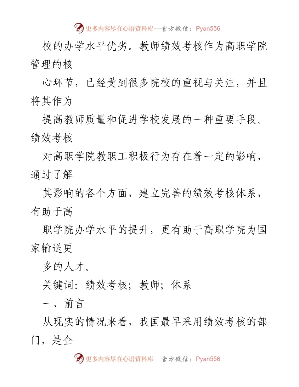 [调研报告] 高职学院 - 绩效考核对教职工积极行为的影响分析.docx_第2页