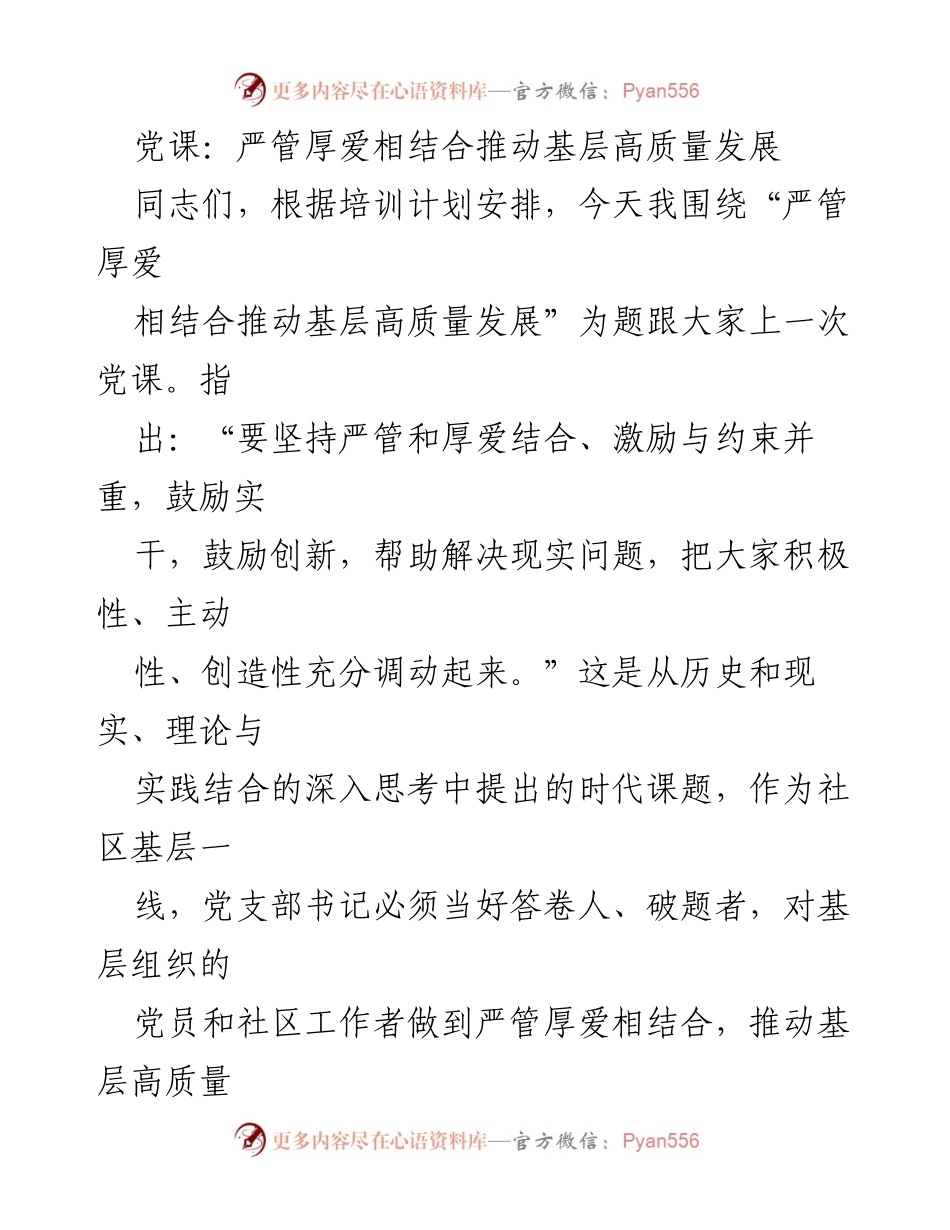 [党课] 培训会议 - 严管厚爱相结合推动基层高质量发展.docx_第1页