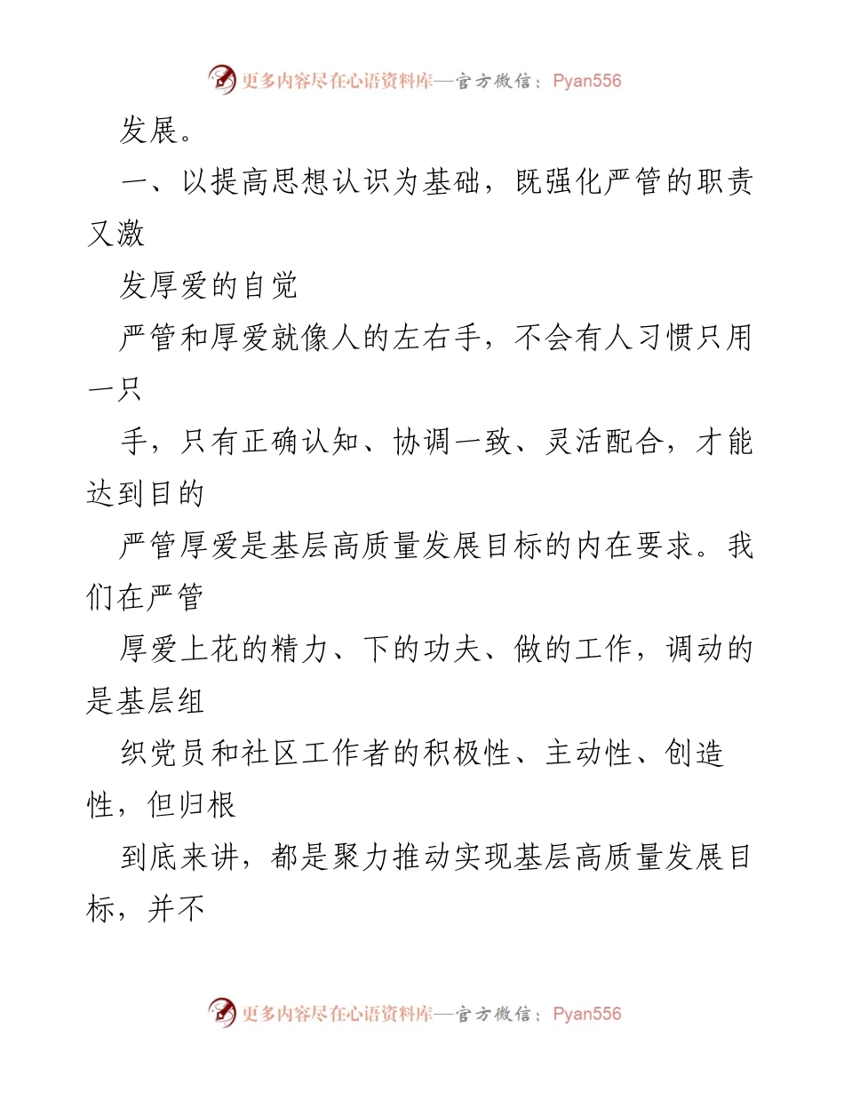 [党课] 培训会议 - 严管厚爱相结合推动基层高质量发展.docx_第2页
