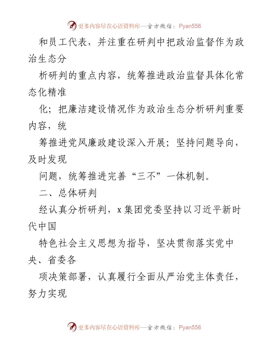 [调研报告] 党内监督 - 2023年政治生态分析研判报告_1.docx_第2页