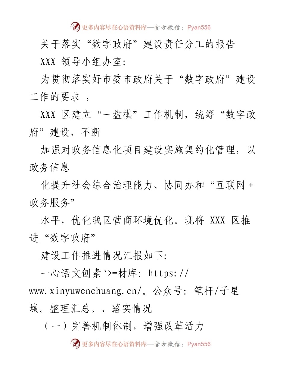 [报告] 数字政府建设 - XXX 区数字政府建设责任分工落实情况汇报.docx_第1页