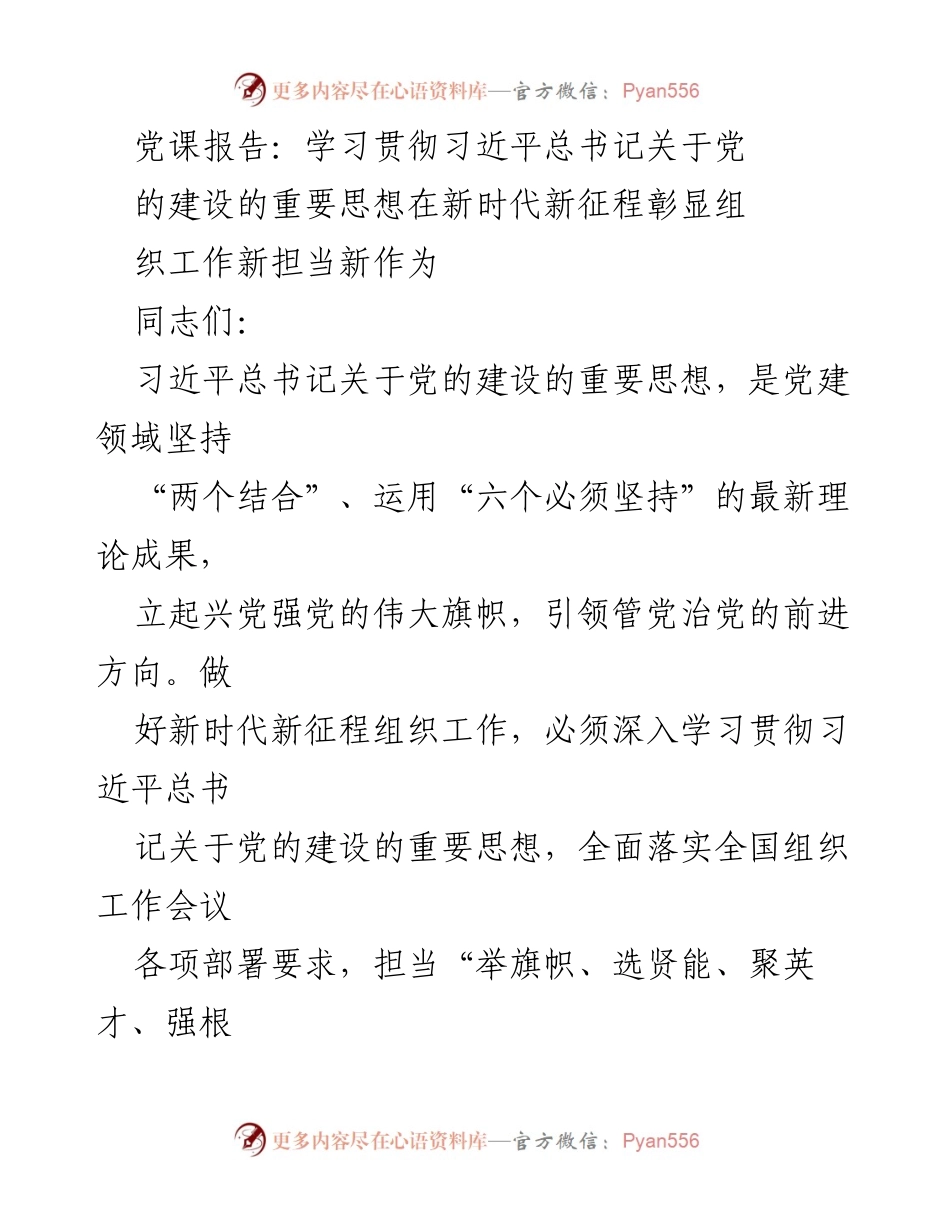 [党课报告] 党建学习 - 学习贯彻习近平总书记关于党的建设的重要思想在新时代新征程的组织工作新担当新作为.docx_第1页