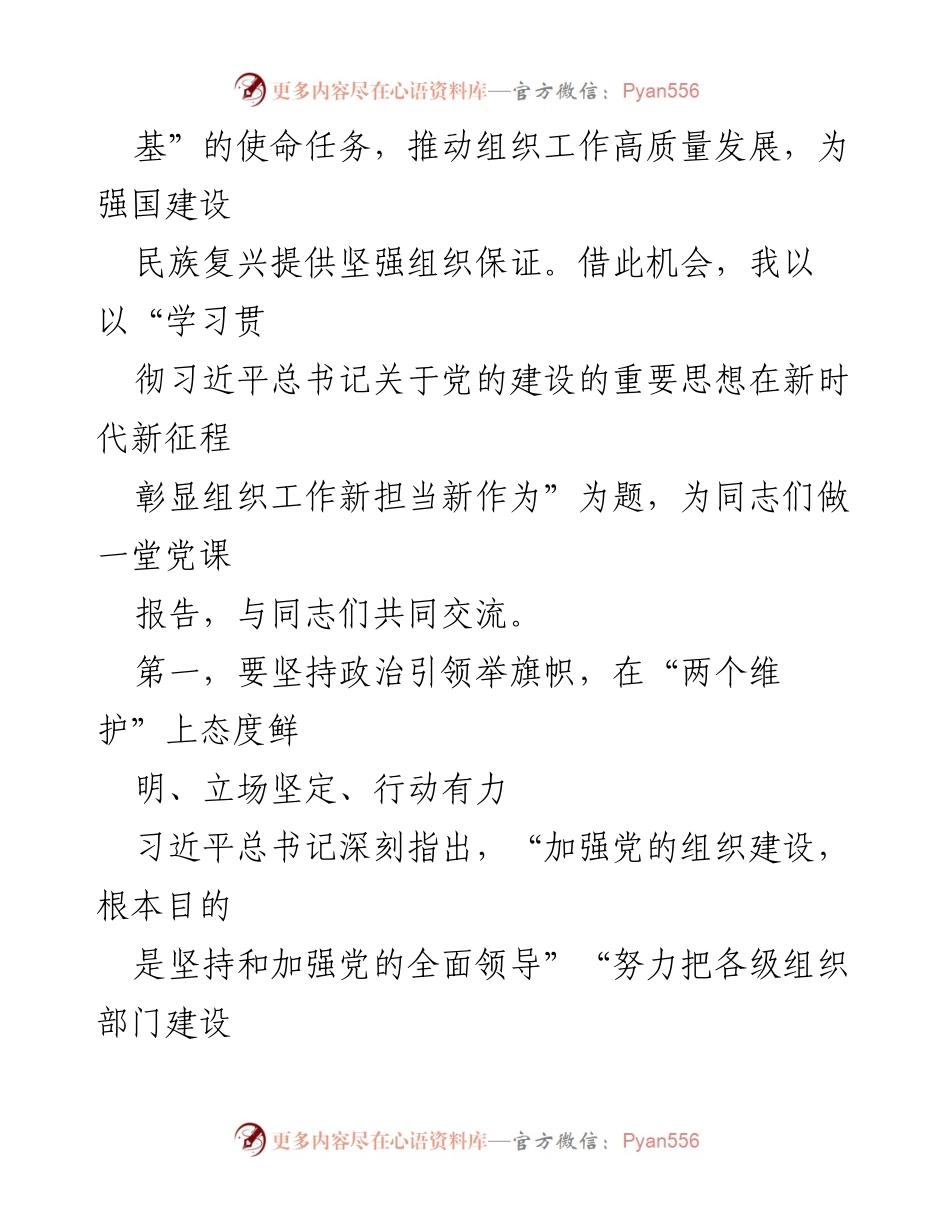 [党课报告] 党建学习 - 学习贯彻习近平总书记关于党的建设的重要思想在新时代新征程的组织工作新担当新作为.docx_第2页
